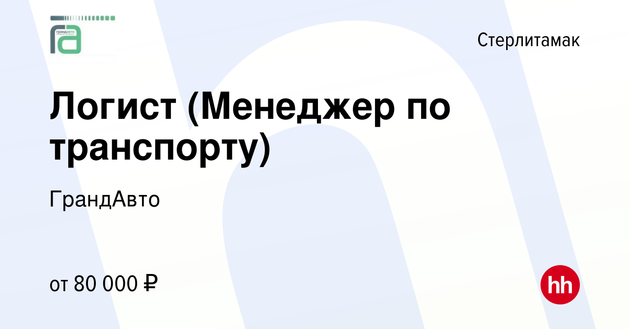 Вакансия Логист (Менеджер по транспорту) в Стерлитамаке, работа в компании  ГрандАвто (вакансия в архиве c 5 августа 2023)