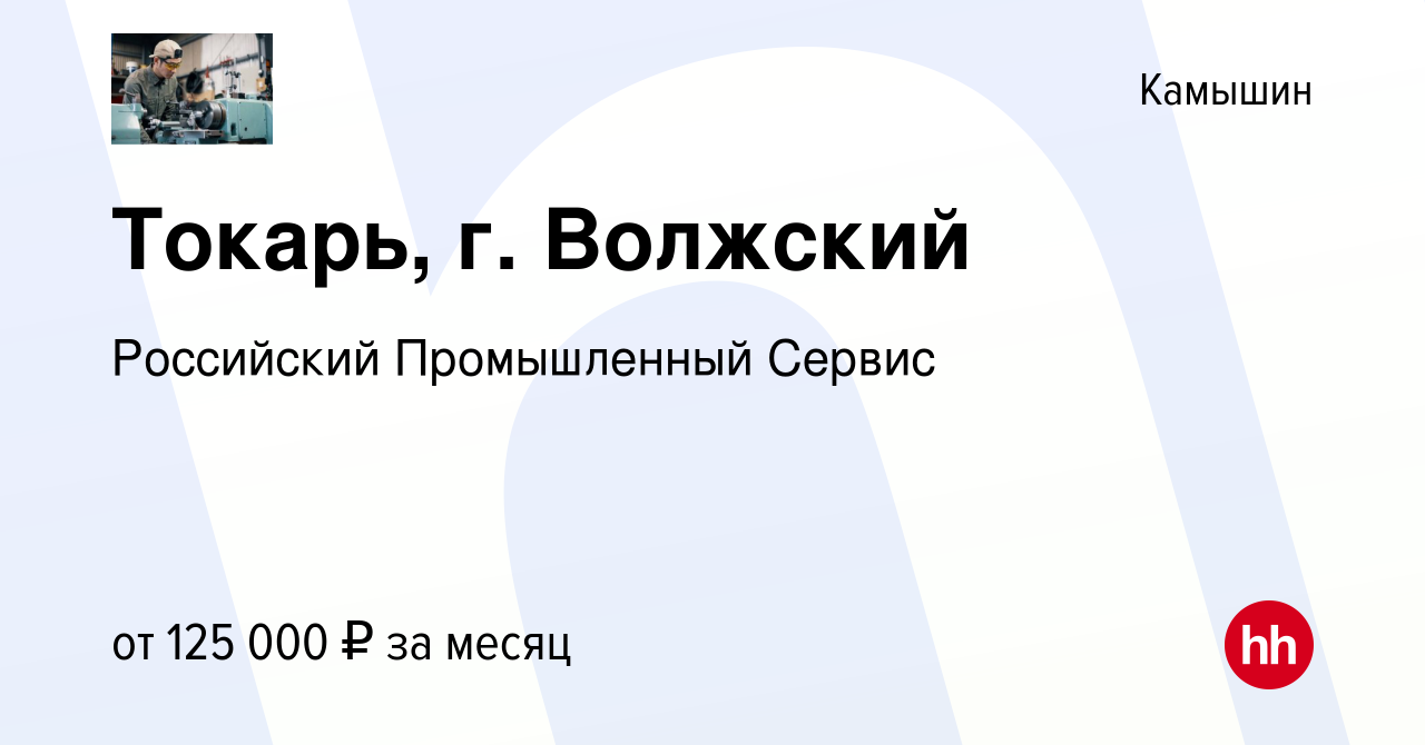 Вакансия Токарь, г. Волжский в Камышине, работа в компании Российский  Промышленный Сервис (вакансия в архиве c 5 августа 2023)