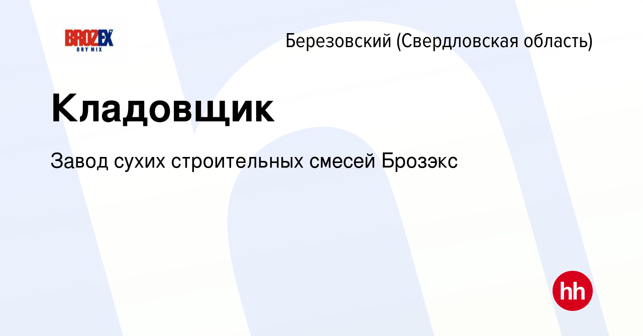 Вакансия Кладовщик в Березовском, работа в компании Завод сухих  строительных смесей Брозэкс (вакансия в архиве c 4 августа 2023)