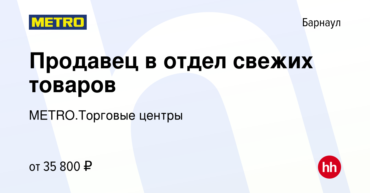 Вакансия Продавец в отдел свежих товаров в Барнауле, работа в компании  METRO.Торговые центры (вакансия в архиве c 3 октября 2023)