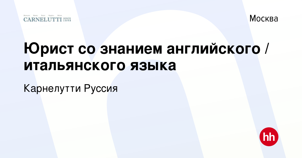 Вакансия Юрист со знанием английского / итальянского языка в Москве, работа  в компании Карнелутти Руссия (вакансия в архиве c 5 августа 2023)