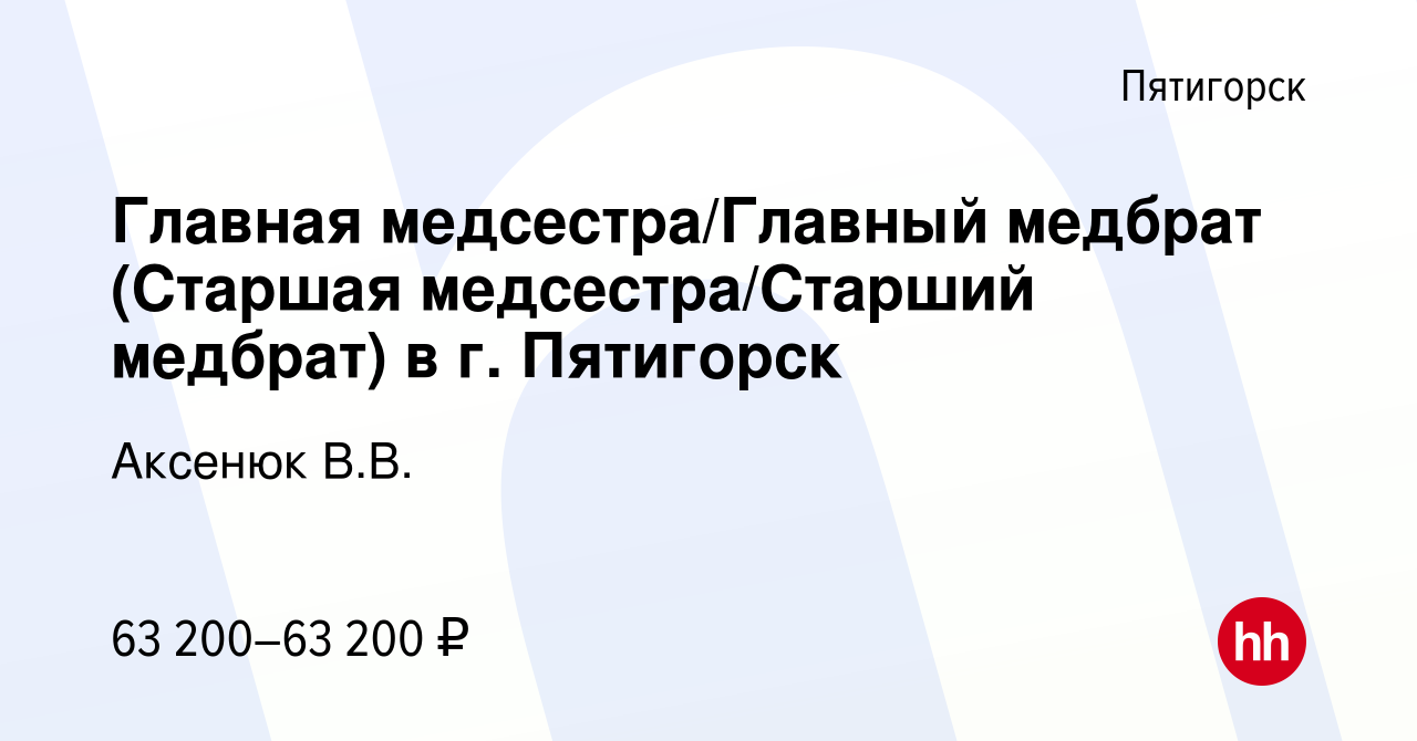 Вакансия Главная медсестра/Главный медбрат (Старшая медсестра/Старший  медбрат) в г. Пятигорск в Пятигорске, работа в компании Аксенюк В.В.  (вакансия в архиве c 5 августа 2023)