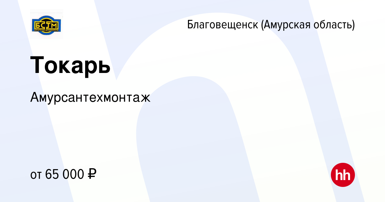 Вакансия Токарь в Благовещенске, работа в компании Амурсантехмонтаж  (вакансия в архиве c 19 августа 2023)