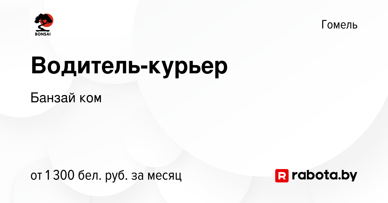 Вакансия Водитель-курьер в Гомеле, работа в компании Банзай ком (вакансия в  архиве c 5 августа 2023)