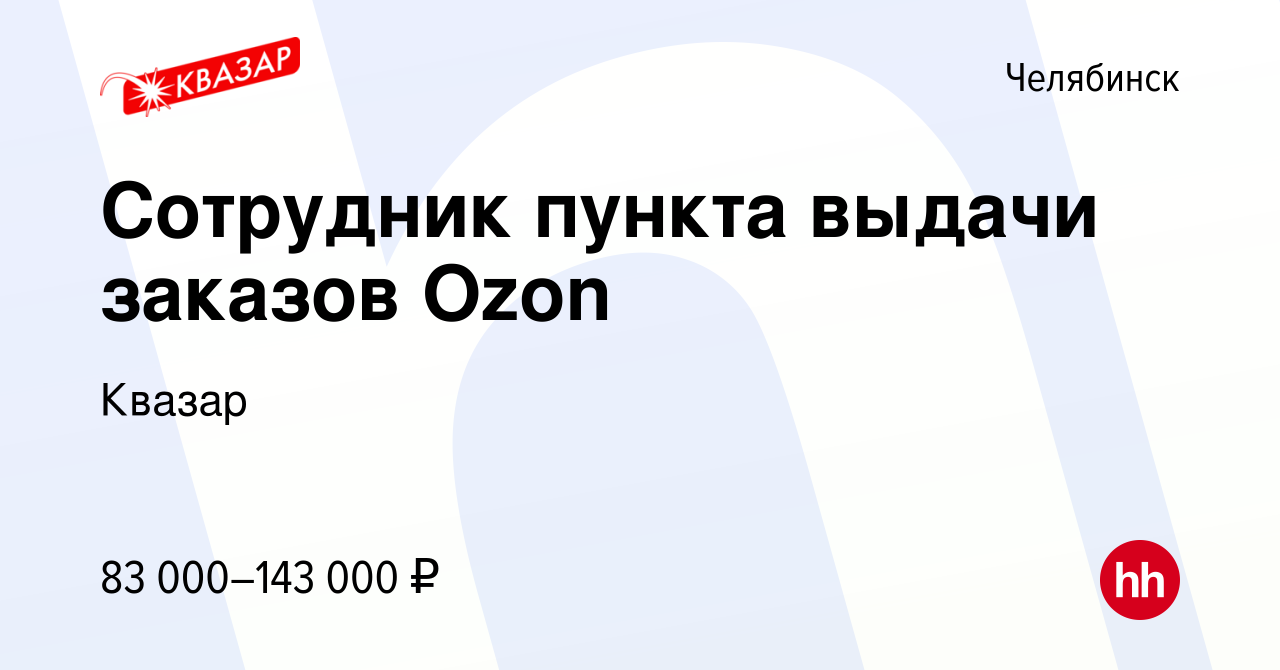 Вакансия Сотрудник пункта выдачи заказов Ozon в Челябинске, работа в  компании Квазар (вакансия в архиве c 5 августа 2023)