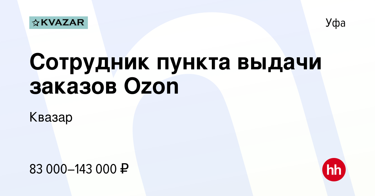 Вакансия Сотрудник пункта выдачи заказов Ozon в Уфе, работа в компании  Квазар (вакансия в архиве c 5 августа 2023)