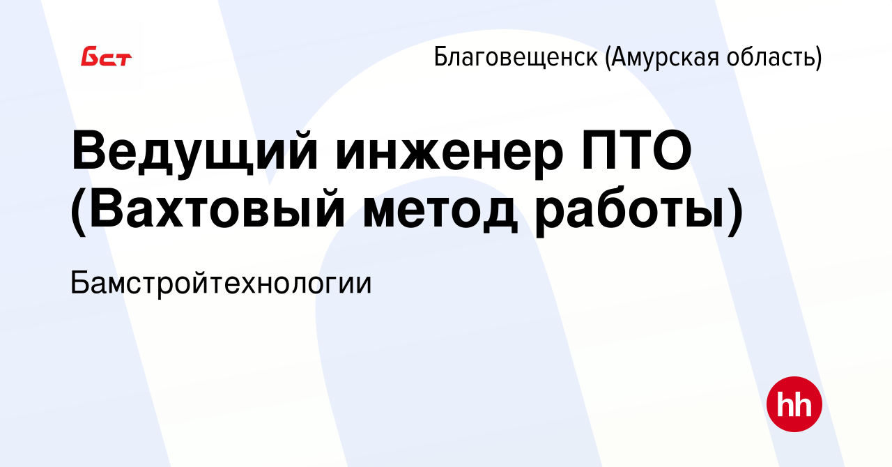 Вакансия Ведущий инженер ПТО (Вахтовый метод работы) в Благовещенске,  работа в компании Бамстройтехнологии (вакансия в архиве c 31 октября 2023)