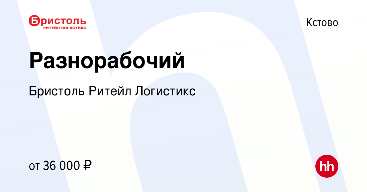 Вакансия Разнорабочий в Кстово, работа в компании Бристоль Ритейл Логистикс