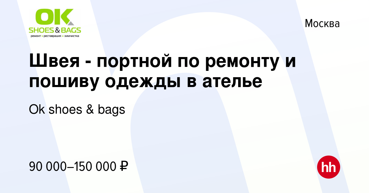 Вакансия Швея - портной по ремонту и пошиву одежды в ателье в Москве, работа  в компании Ok shoes & bags (вакансия в архиве c 5 августа 2023)