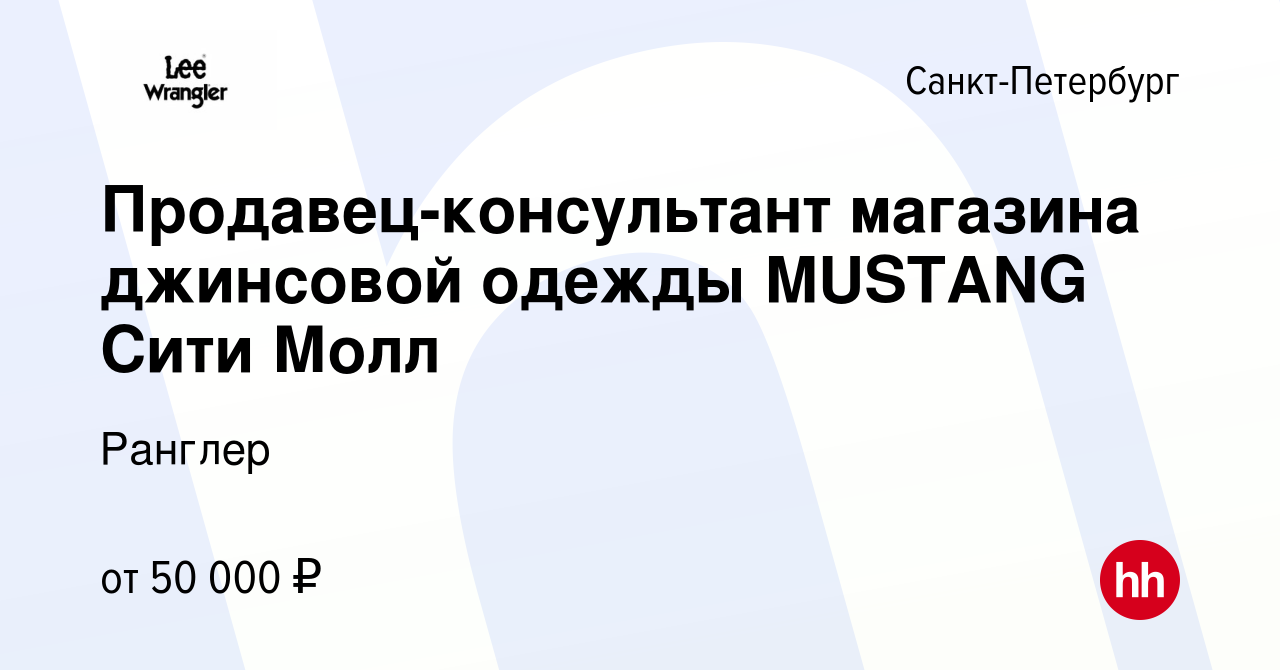 Вакансия Продавец-консультант магазина джинсовой одежды MUSTANG Сити Молл в  Санкт-Петербурге, работа в компании Ранглер (вакансия в архиве c 10  сентября 2023)