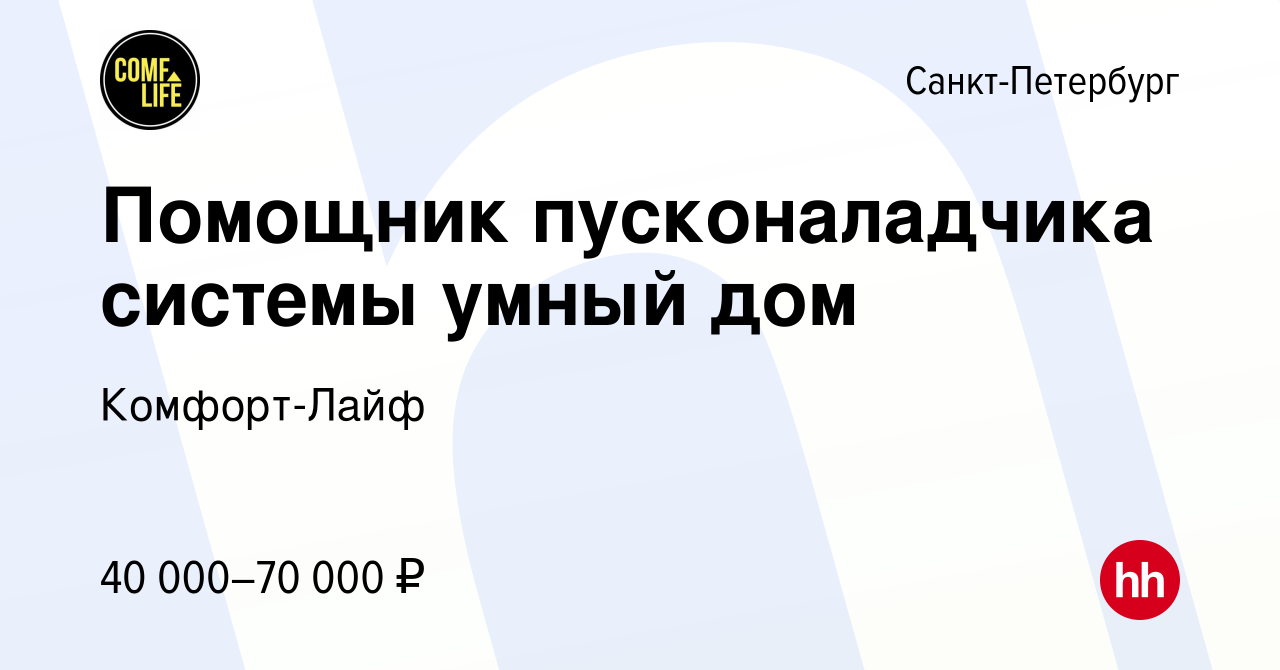 Вакансия Помощник пусконаладчика системы умный дом в Санкт-Петербурге,  работа в компании Комфорт-Лайф (вакансия в архиве c 5 августа 2023)