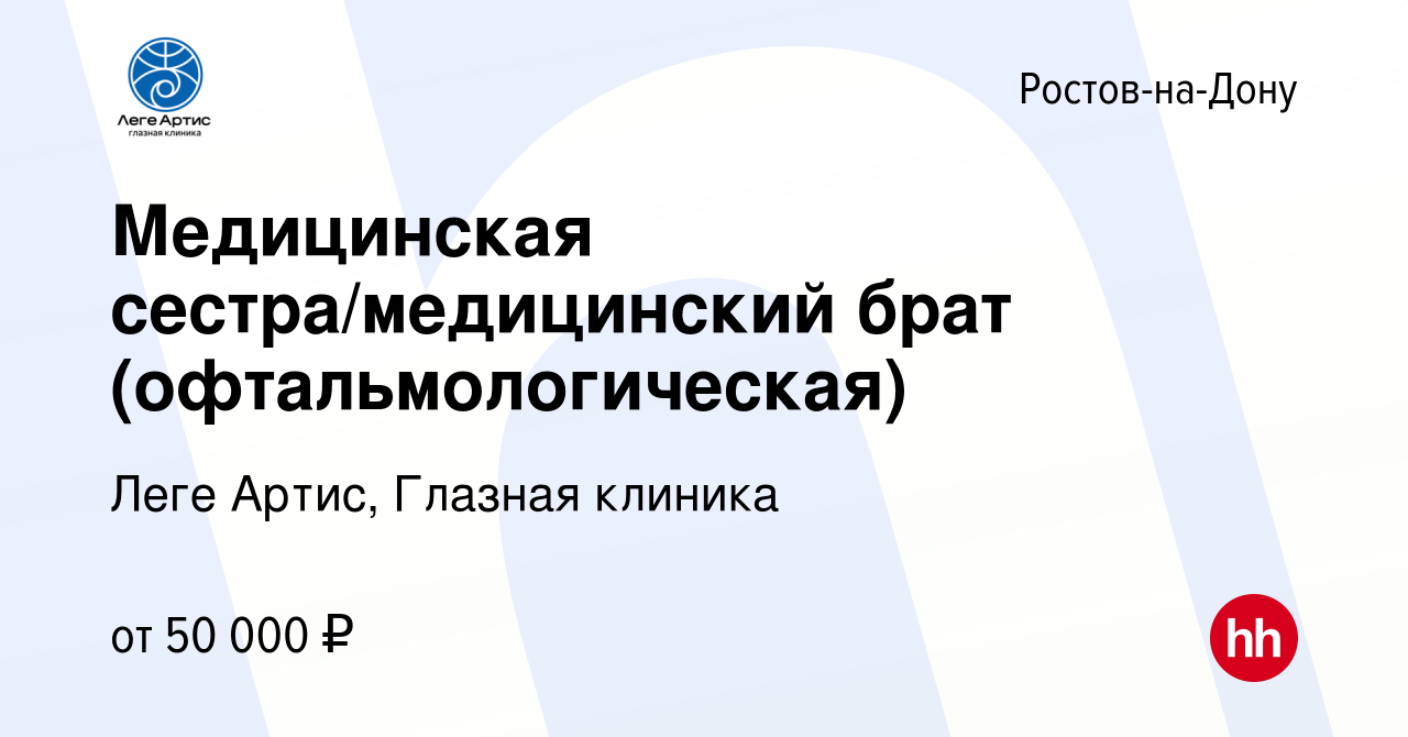 Вакансия Медицинская сестра/медицинский брат (офтальмологическая) в  Ростове-на-Дону, работа в компании Леге Артис, Глазная клиника (вакансия в  архиве c 5 августа 2023)