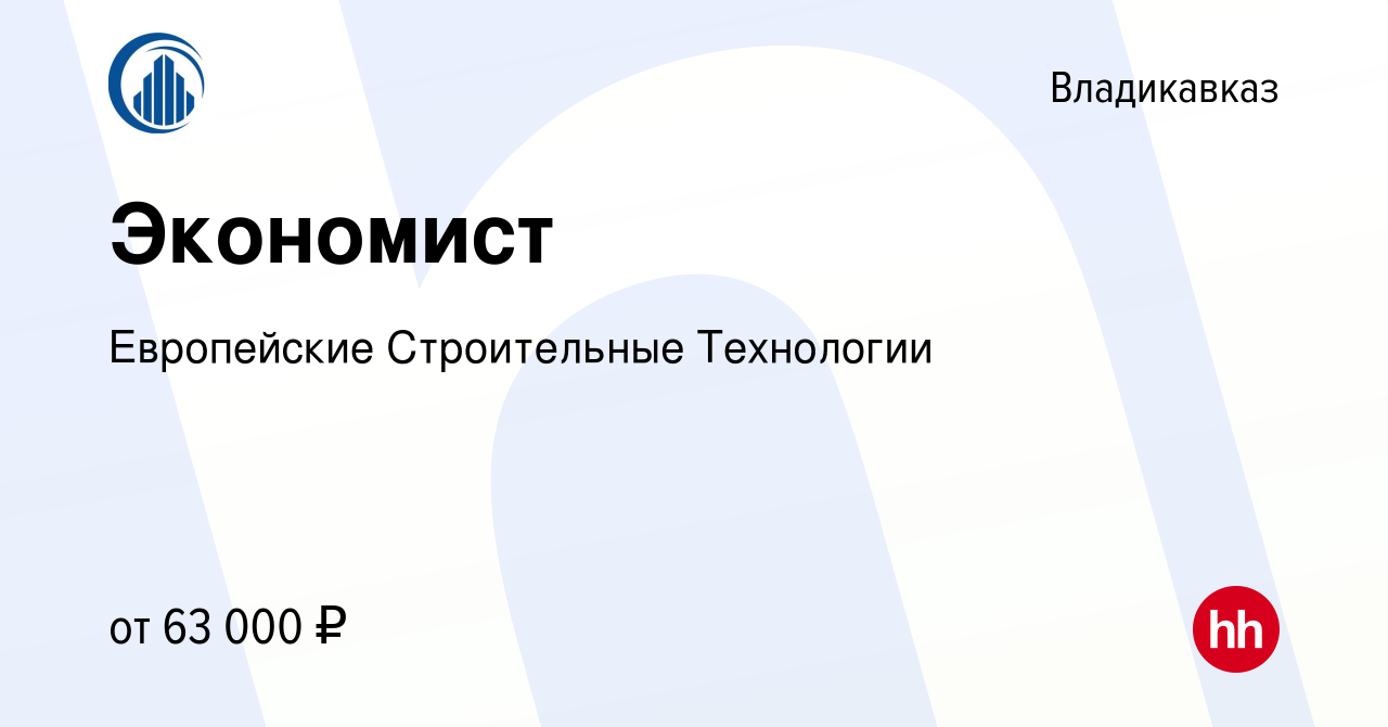 Вакансия Экономист во Владикавказе, работа в компании Европейские  Строительные Технологии (вакансия в архиве c 5 августа 2023)