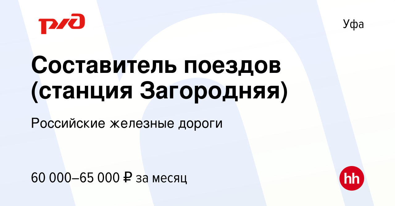 Вакансия Составитель поездов (станция Загородняя) в Уфе, работа в компании  Российские железные дороги (вакансия в архиве c 4 сентября 2023)