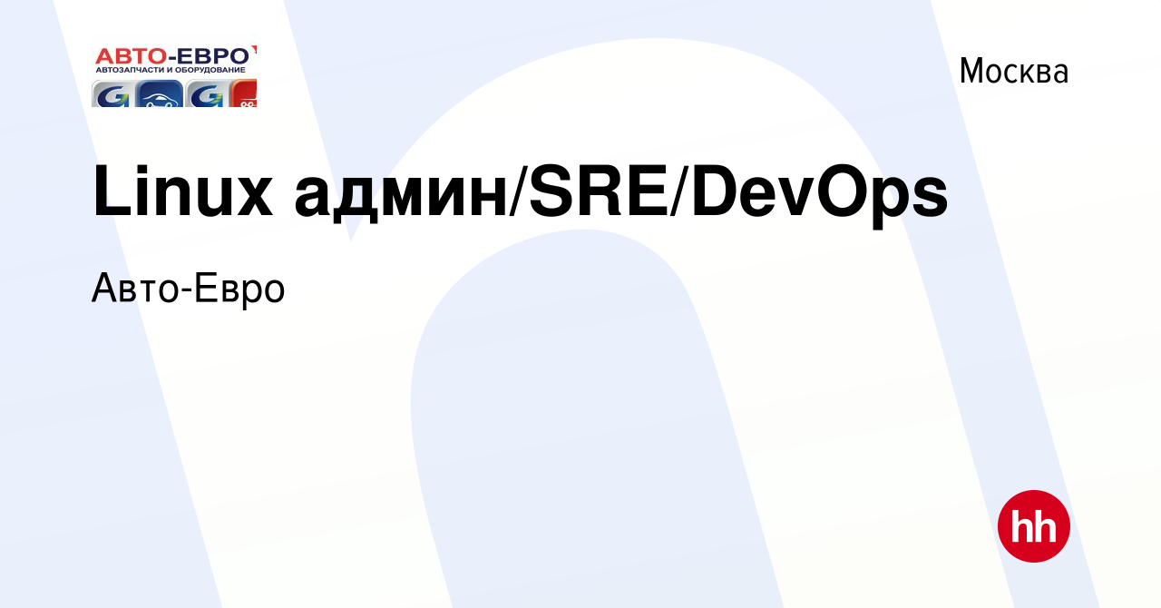 Вакансия Linux админ/SRE/DevOps в Москве, работа в компании Авто-Евро  (вакансия в архиве c 8 сентября 2023)