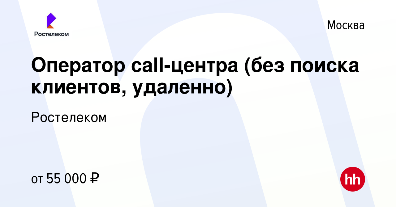 Вакансия Оператор сall-центра (без поиска клиентов, удаленно) в Москве,  работа в компании Ростелеком (вакансия в архиве c 12 февраля 2024)