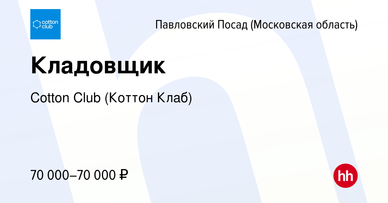 Вакансия Кладовщик в Павловском Посаде, работа в компании Cotton Club  (Коттон Клаб) (вакансия в архиве c 28 сентября 2023)