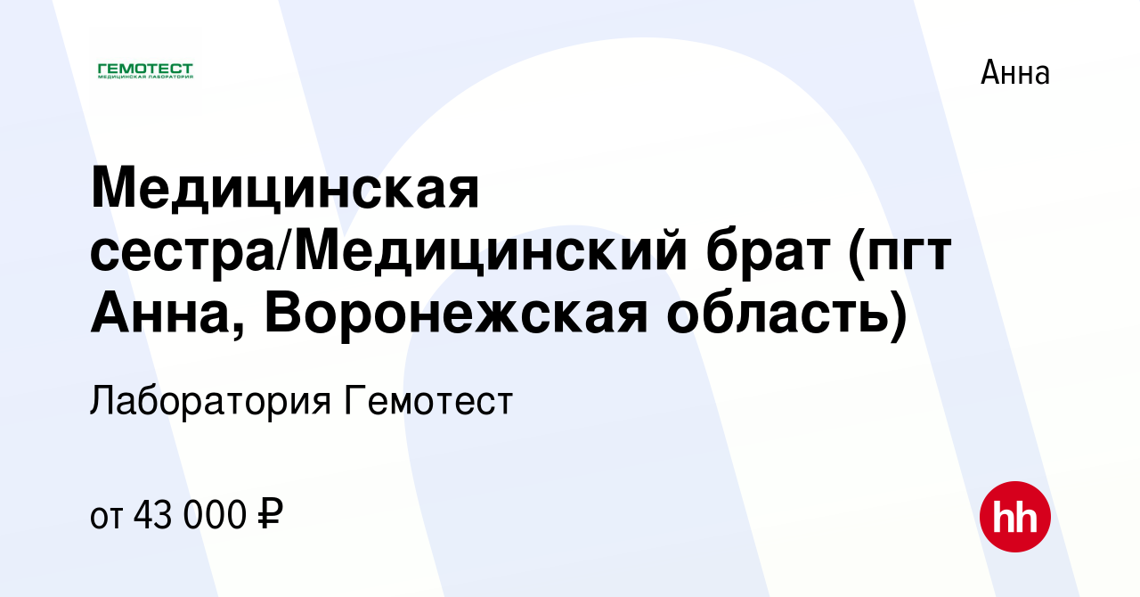 Вакансия Медицинская сестра/Медицинский брат (пгт Анна, Воронежская  область) в Анне, работа в компании Лаборатория Гемотест (вакансия в архиве  c 5 августа 2023)