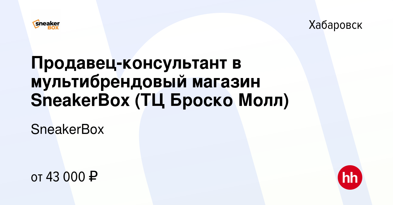 Вакансия Продавец-консультант в мультибрендовый магазин SneakerBox (ТЦ  Броско Молл) в Хабаровске, работа в компании SneakerBox (вакансия в архиве  c 22 июля 2023)