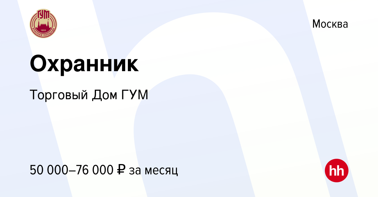 Вакансия Охранник в Москве, работа в компании Торговый Дом ГУМ (вакансия в  архиве c 5 августа 2023)