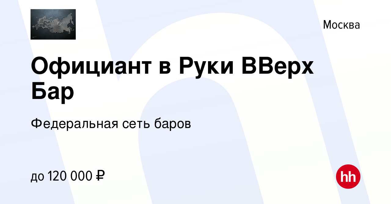 Вакансия Официант в Руки ВВерх Бар в Москве, работа в компании Федеральная  сеть баров (вакансия в архиве c 5 августа 2023)