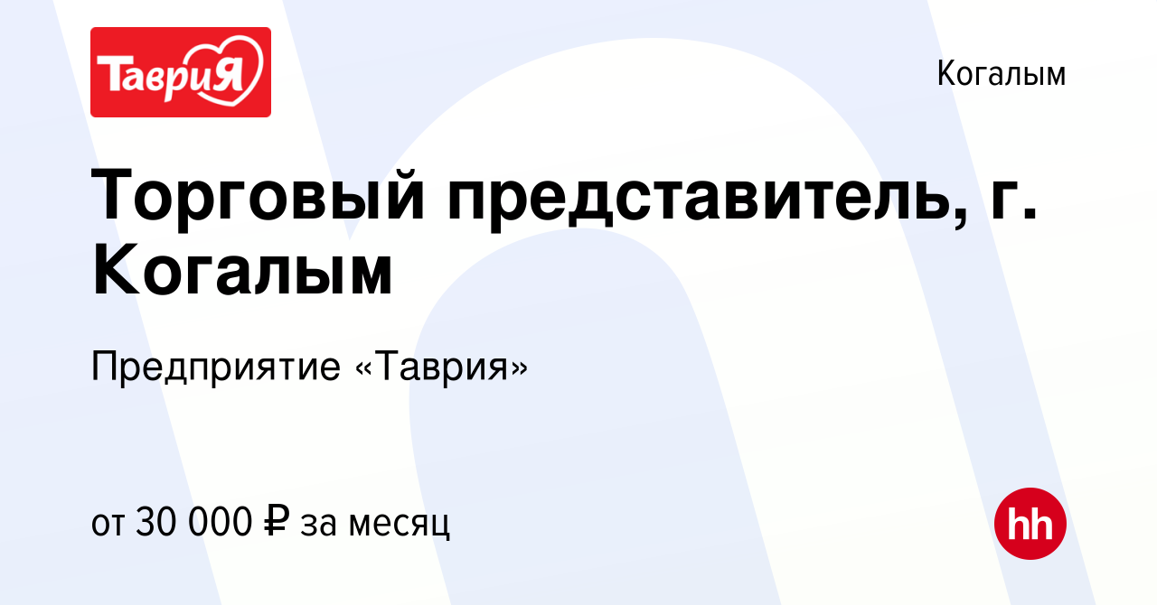 Вакансия Торговый представитель, г. Когалым в Когалыме, работа в компании  Предприятие «Таврия» (вакансия в архиве c 5 августа 2023)