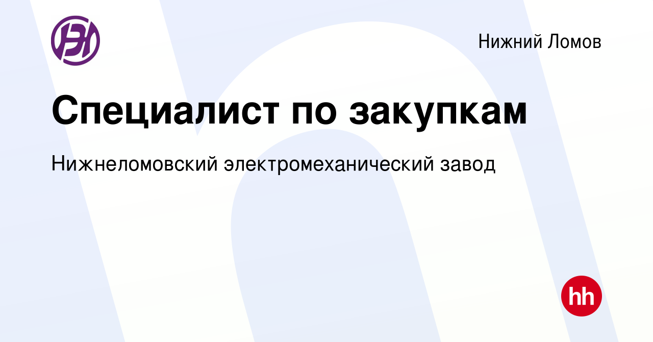 Вакансия Специалист по закупкам в Нижнем Ломове, работа в компании  Нижнеломовский электромеханический завод (вакансия в архиве c 5 августа  2023)