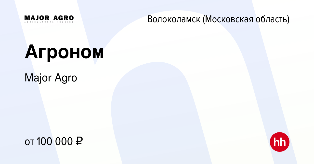 Вакансия Агроном в Волоколамске, работа в компании Major Agro (вакансия в  архиве c 6 декабря 2023)