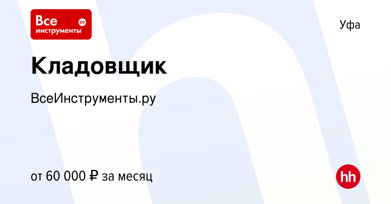 Вакансия Кладовщик в Уфе, работа в компании ВсеИнструменты.ру (вакансия в  архиве c 5 августа 2023)