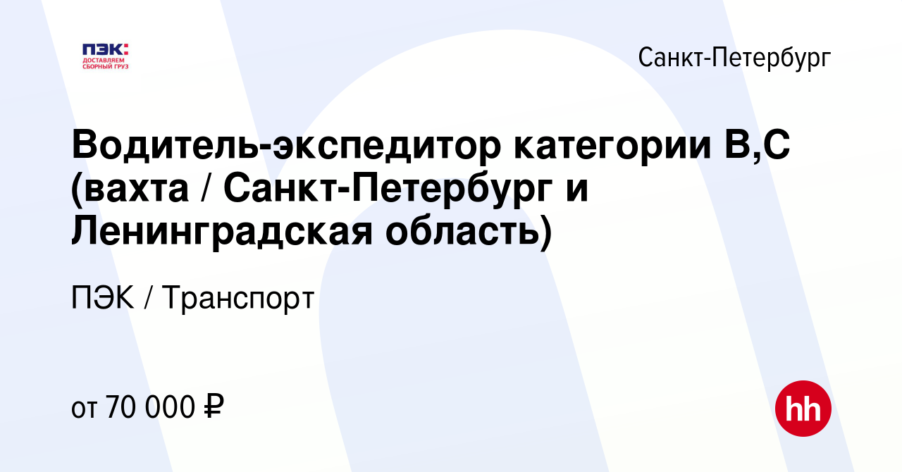 Вакансия Водитель-экспедитор категории В,С (вахта / Санкт-Петербург и  Ленинградская область) в Санкт-Петербурге, работа в компании ПЭК /  Транспорт (вакансия в архиве c 9 августа 2023)