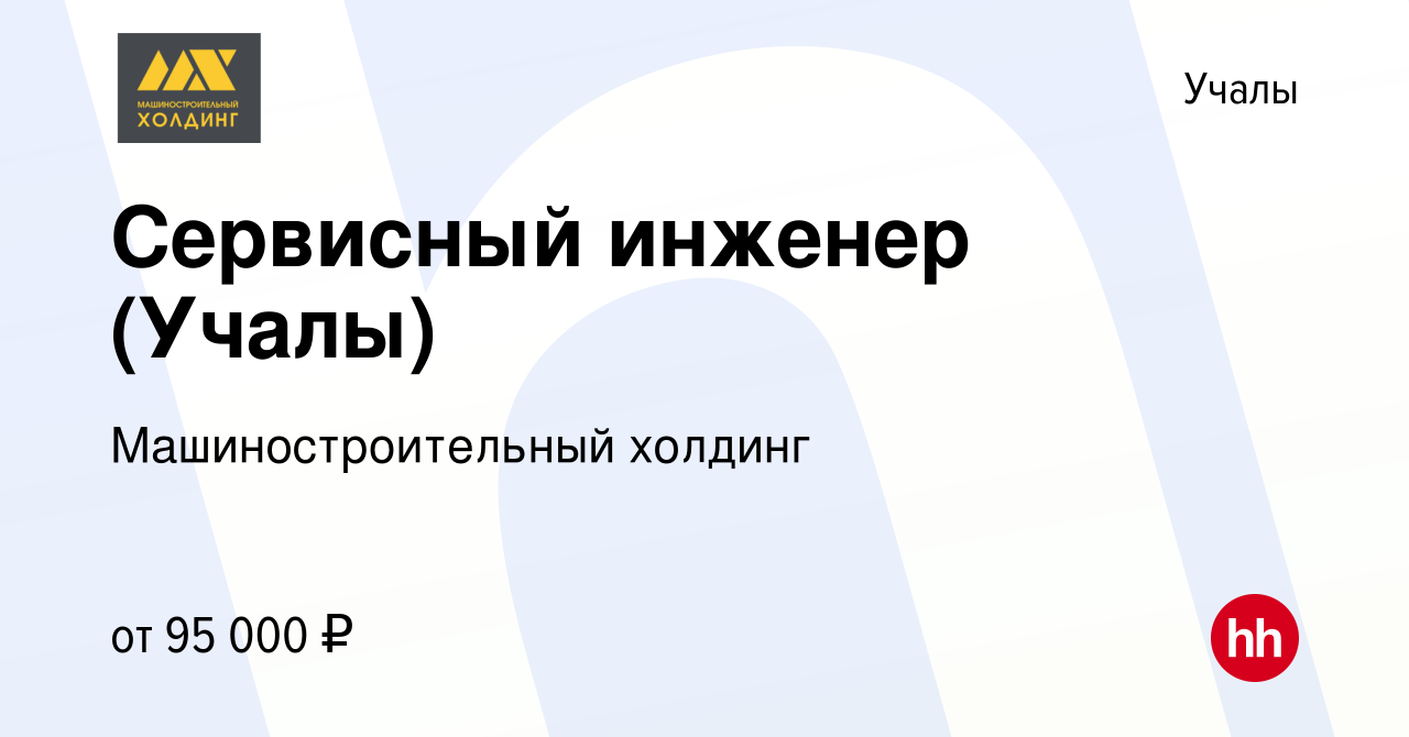 Вакансия Сервисный инженер (Учалы) в Учалах, работа в компании  Машиностроительный холдинг (вакансия в архиве c 5 августа 2023)