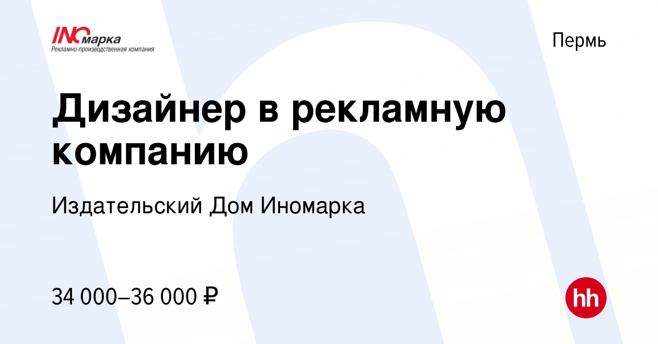 Вакансия Дизайнер в рекламную компанию в Перми, работа в компании Издательский  Дом Иномарка (вакансия в архиве c 5 августа 2023)