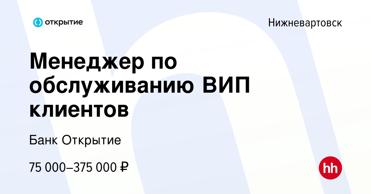 Вакансия Менеджер по обслуживанию ВИП клиентов в Нижневартовске, работа в  компании Банк Открытие (вакансия в архиве c 21 декабря 2023)