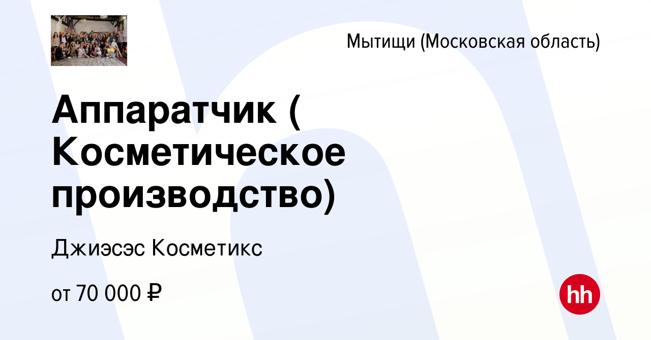 Вакансия Аппаратчик ( Косметическое производство) в Мытищах, работа в  компании Джиэсэс Косметикс (вакансия в архиве c 6 декабря 2023)