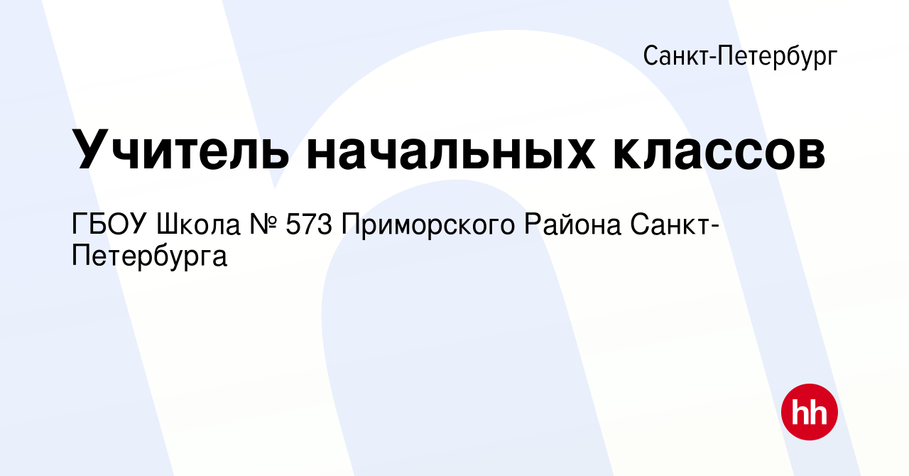 Вакансия Учитель начальных классов в Санкт-Петербурге, работа в компании  ГБОУ Школа № 573 Приморского Района Санкт-Петербурга (вакансия в архиве c  10 июля 2023)