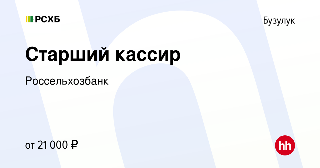 Вакансия Старший кассир в Бузулуке, работа в компании Россельхозбанк  (вакансия в архиве c 5 августа 2023)