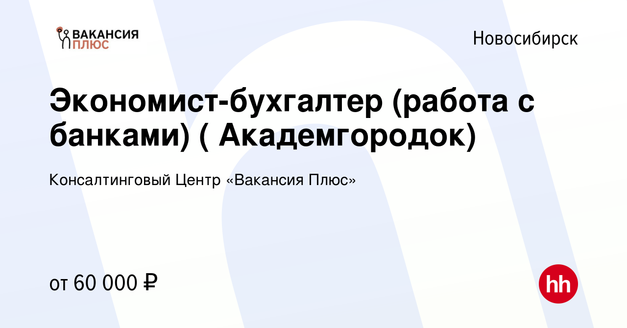 Вакансия Экономист-бухгалтер (работа с банками) ( Академгородок) в  Новосибирске, работа в компании Консалтинговый Центр «Вакансия Плюс» ( вакансия в архиве c 7 февраля 2024)