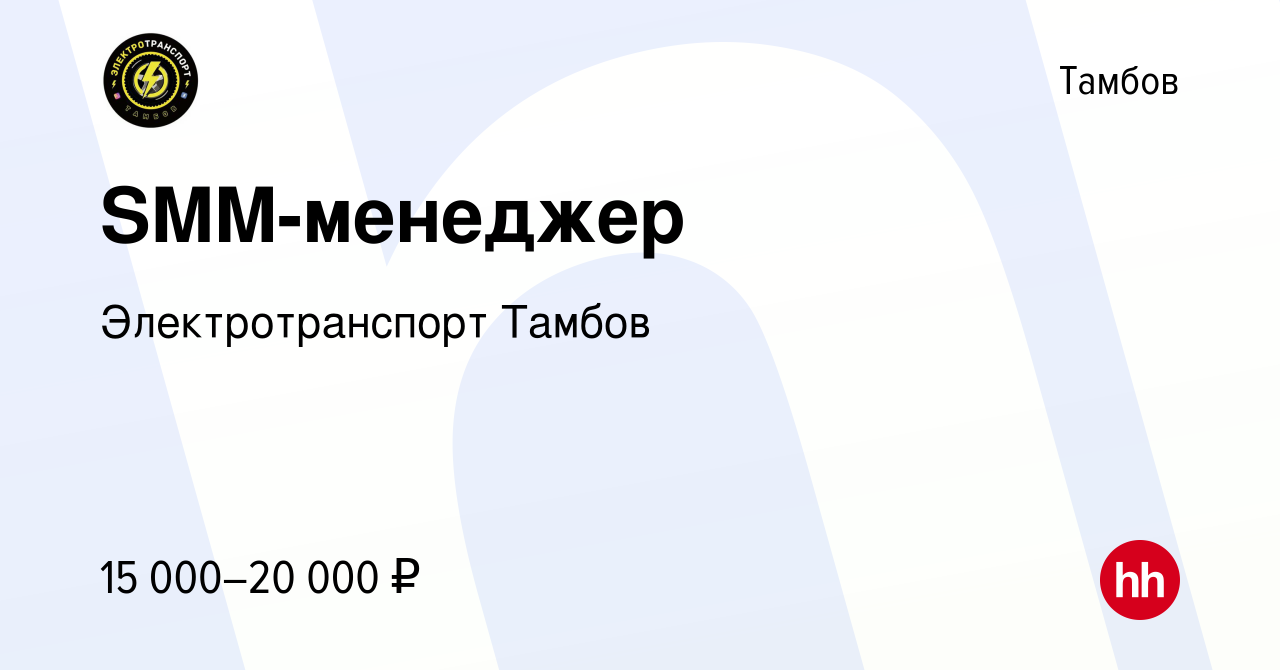 Вакансия SMM-менеджер в Тамбове, работа в компании Электротранспорт Тамбов  (вакансия в архиве c 21 июля 2023)