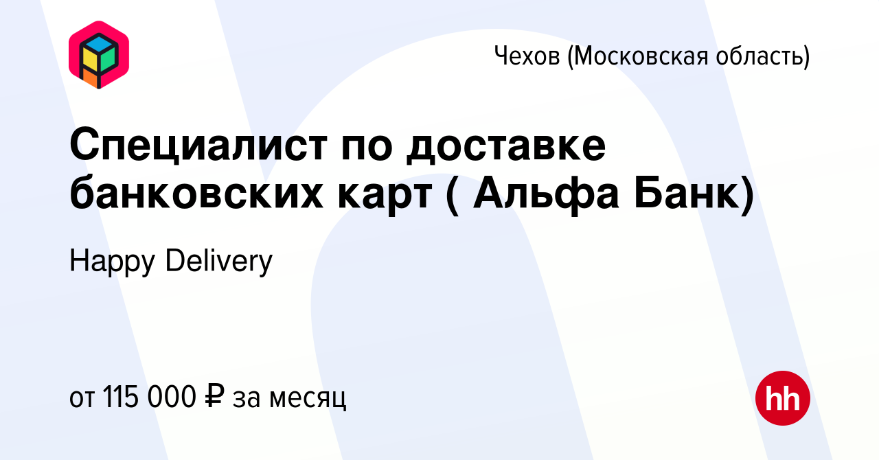 Вакансия Специалист по доставке банковских карт ( Альфа Банк) в Чехове,  работа в компании Happy Group (вакансия в архиве c 16 сентября 2023)