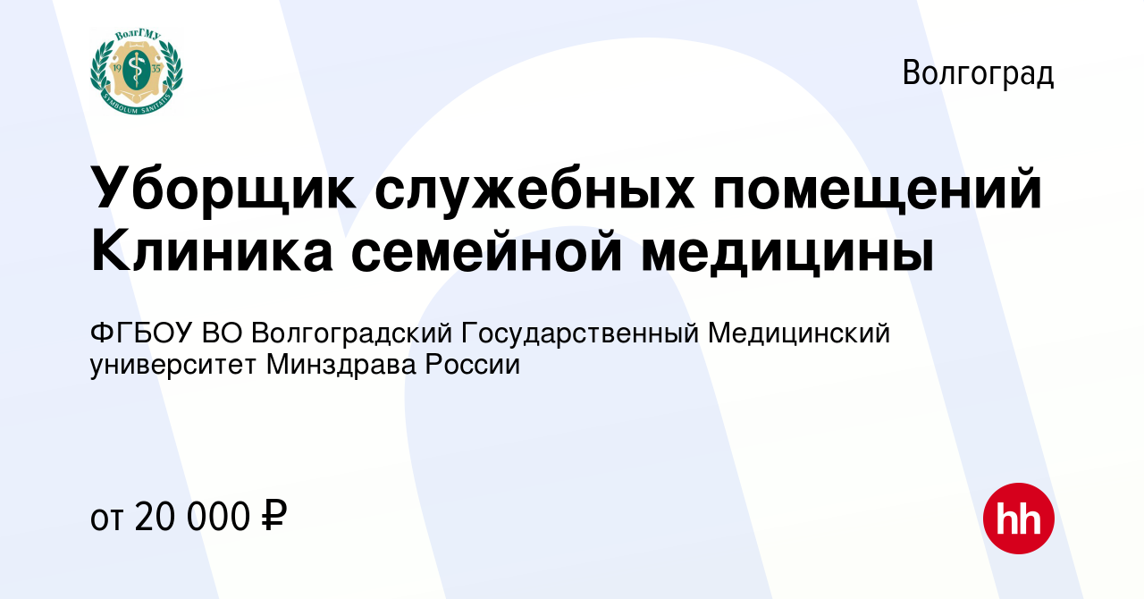 Вакансия Уборщик служебных помещений Клиника семейной медицины в  Волгограде, работа в компании ФГБОУ ВО Волгоградский Государственный  Медицинский университет Минздрава России (вакансия в архиве c 31 января  2024)