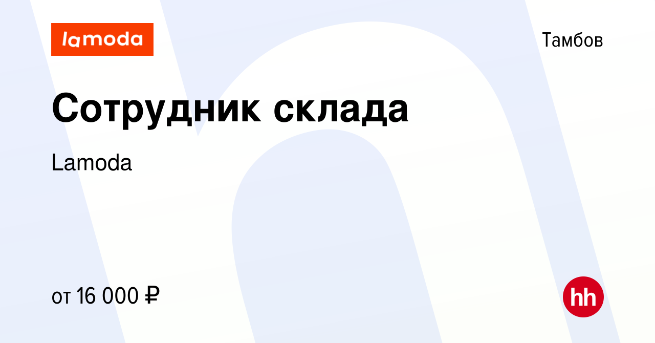 Вакансия Сотрудник склада в Тамбове, работа в компании Lamoda (вакансия в  архиве c 5 августа 2023)