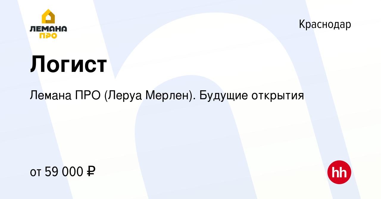 Вакансия Логист в Краснодаре, работа в компании Леруа Мерлен. Будущие  открытия (вакансия в архиве c 4 сентября 2023)