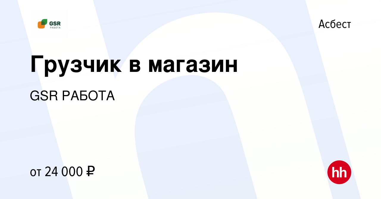 Вакансия Грузчик в магазин в Асбесте, работа в компании GSR РАБОТА  (вакансия в архиве c 7 июля 2023)