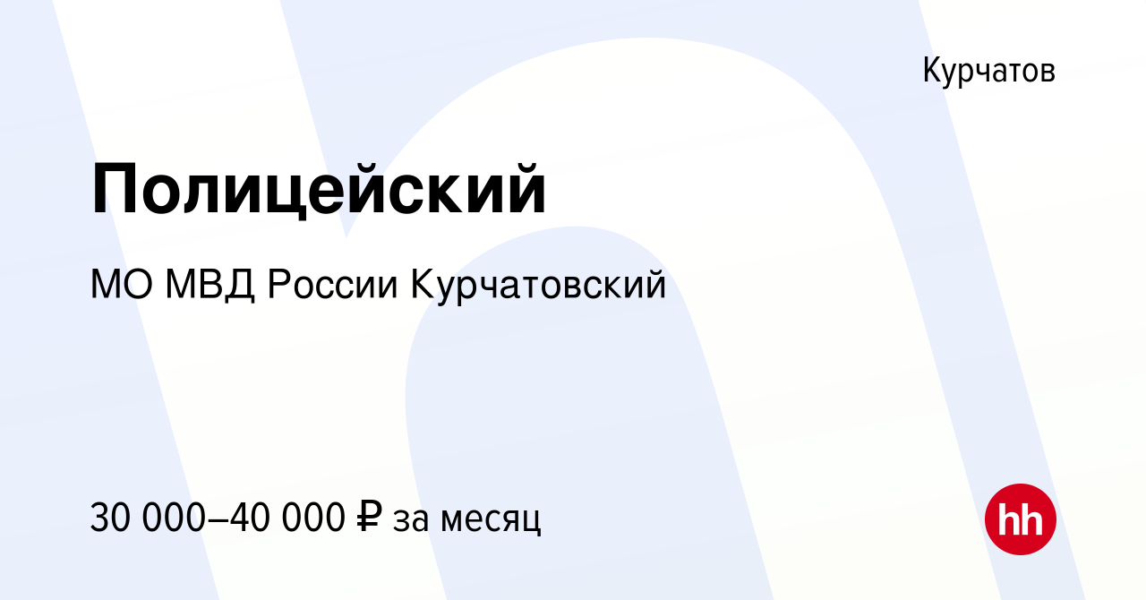 Вакансия Полицейский в Курчатове, работа в компании МО МВД России  Курчатовский (вакансия в архиве c 5 августа 2023)