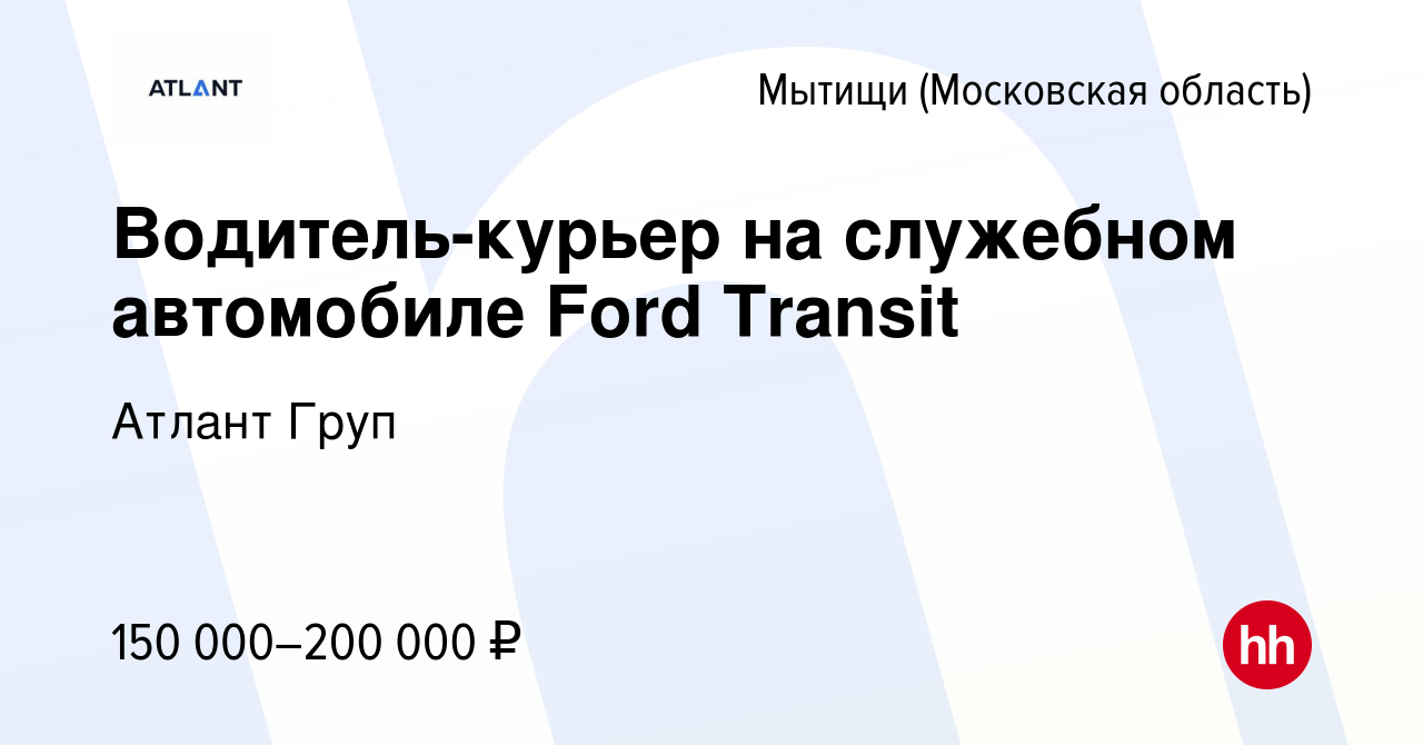 Вакансия Водитель-курьер на служебном автомобиле Ford Transit в Мытищах,  работа в компании Атлант Груп (вакансия в архиве c 5 августа 2023)