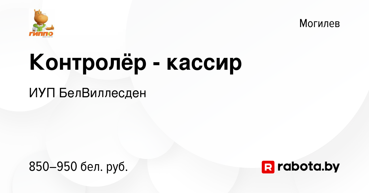 Вакансия Контролёр - кассир в Могилеве, работа в компании ИУП БелВиллесден  (вакансия в архиве c 15 февраля 2024)