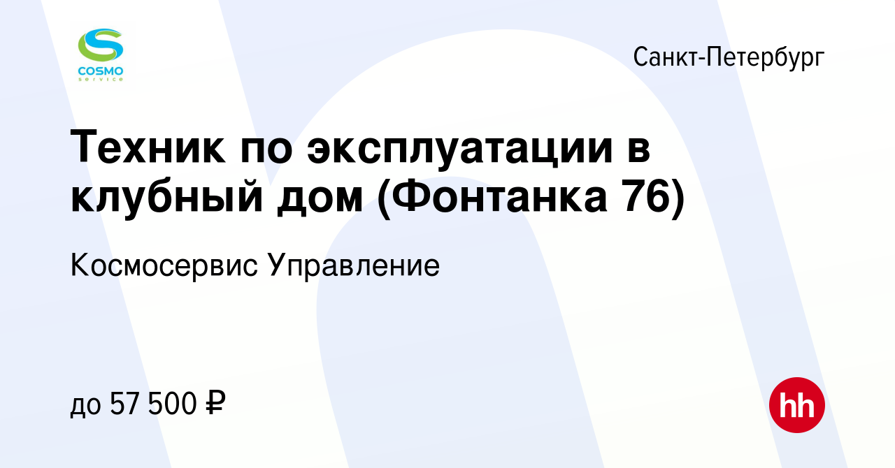 Вакансия Техник по эксплуатации в клубный дом (Фонтанка 76) в  Санкт-Петербурге, работа в компании Космосервис Управление (вакансия в  архиве c 8 ноября 2023)