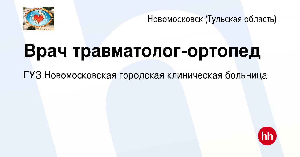 Вакансия Врач травматолог-ортопед в Новомосковске, работа в компании ГУЗ  Новомосковская городская клиническая больница