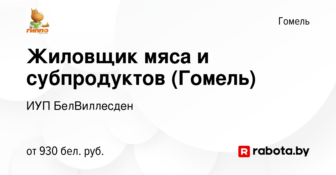 Вакансия Жиловщик мяса и субпродуктов (Гомель) в Гомеле, работа в компании  ИУП БелВиллесден (вакансия в архиве c 13 сентября 2023)