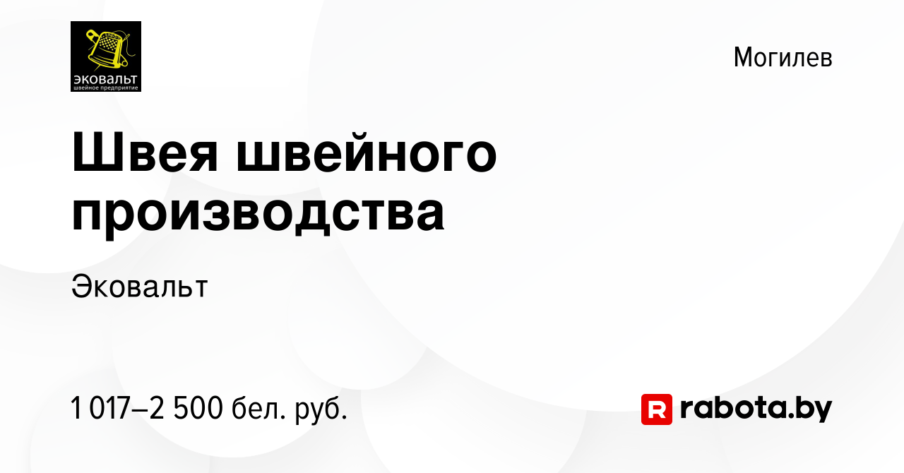 Вакансия Швея швейного производства в Могилеве, работа в компании Эковальт  (вакансия в архиве c 5 августа 2023)